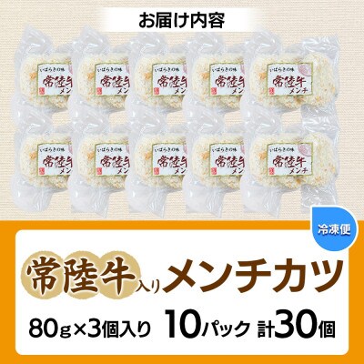 常陸牛入りメンチカツ　80g×3個入り×10パック(計30個)