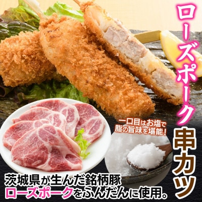 ローズポーク串カツ　60g×3個入り×6パック(計18個)茨城県 水戸市