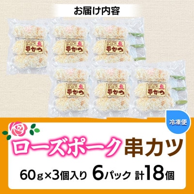 ローズポーク串カツ　60g×3個入り×6パック(計18個)茨城県 水戸市