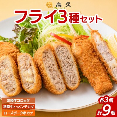 常陸牛・ローズポーク 3種フライセット(コロッケ・メンチカツ・串カツ)茨城県 水戸市