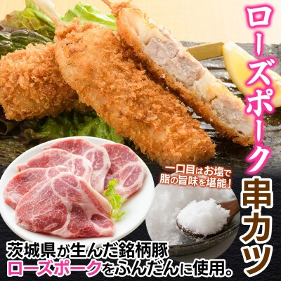 常陸牛・ローズポーク 3種フライセット(コロッケ・メンチカツ・串カツ)茨城県 水戸市