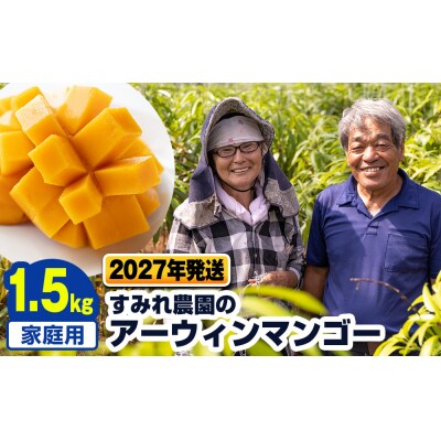 【2027年発送】すみれ農園のアーウィンマンゴー家庭用1.5kg