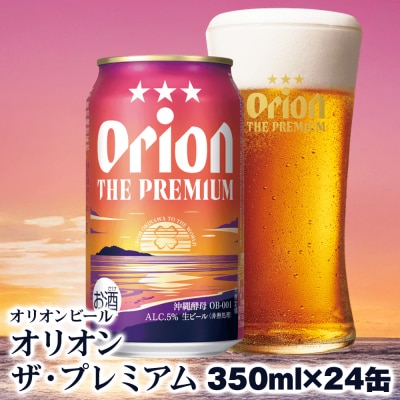 オリオンビール　オリオン ザ・プレミアム(350ml×24缶)
