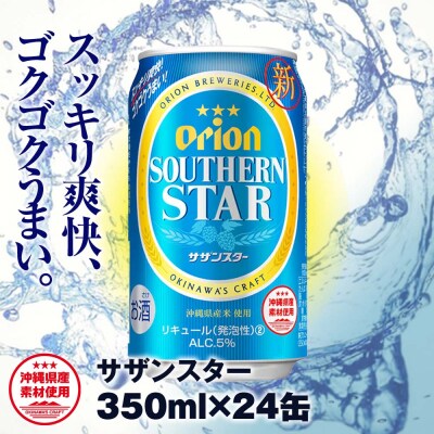 オリオンビール　オリオン サザンスター 超スッキリの青(350ml×24缶)