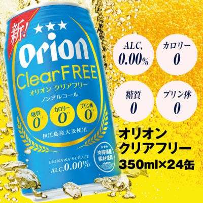 オリオンビール　オリオンクリアフリー(350ml×24缶)ノンアルコールビール