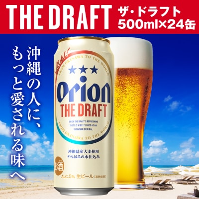 オリオンビール　ザ・ドラフト(500ml×24缶)