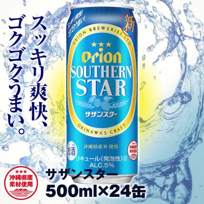オリオンビール　オリオン サザンスター 超スッキリの青(500ml×24缶)