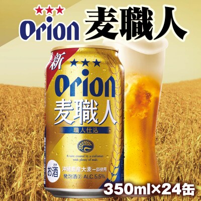 オリオンビール　オリオン麦職人　発泡酒(350ml×24缶)
