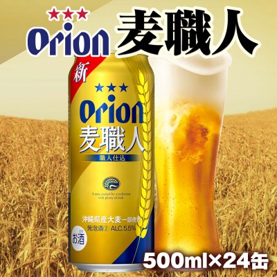 オリオンビール　オリオン麦職人　発泡酒(500ml×24缶)