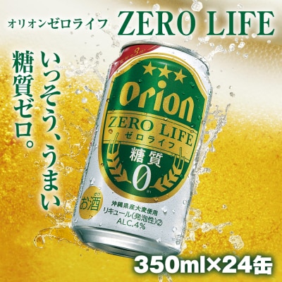 オリオンビール　オリオンゼロライフ(350ml×24缶)