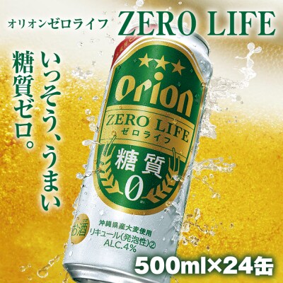 オリオンビール　オリオンゼロライフ(500ml×24缶)