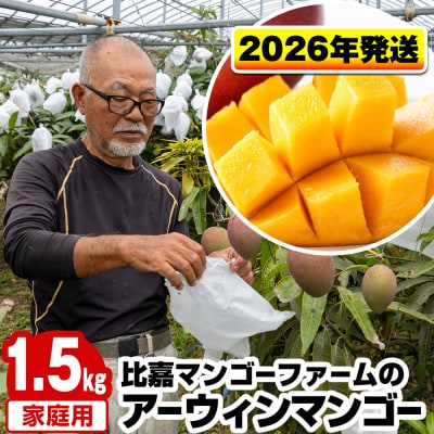 【2026年発送】比嘉マンゴーファームのアーウィンマンゴー　家庭用1.5kg
