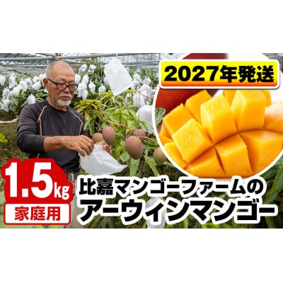 【2027年発送】比嘉マンゴーファームのアーウィンマンゴー 家庭用1.5kg