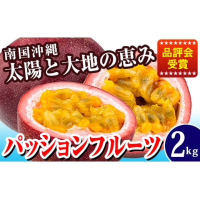 【2025年発送】南国の果物　パッションフルーツ　2kg　贈答用