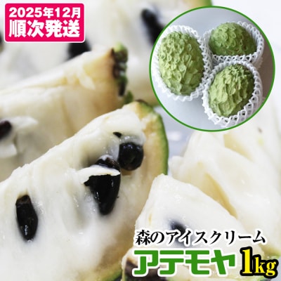 【2025年12月中旬から順次発送】アテモヤ 1kg “森のアイスクリーム”