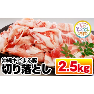 沖縄キビまる豚　切り落とし(2.5kg)