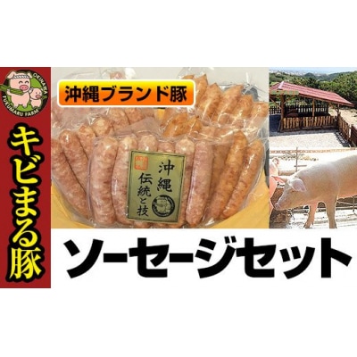 沖縄キビまる豚　ソーセージセット