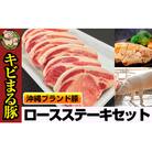 沖縄キビまる豚　ロースステーキセット