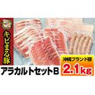 沖縄キビまる豚　アラカルトセットB(2.1kg)