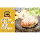 沖縄県産　金アグー　「ハンバーグ」　130g×9個セット
