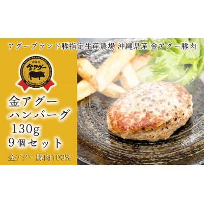 沖縄県産　金アグー　「ハンバーグ」　130g×9個セット