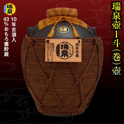 【琉球泡盛】瑞泉酒造　43%おもろ甕貯蔵10年古酒入「瑞泉壺1斗(巻)壺」18,000ml