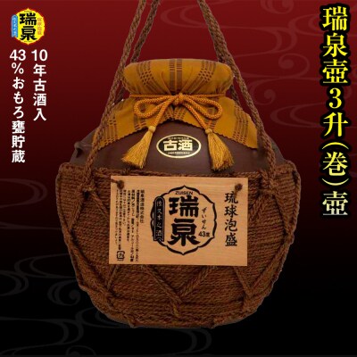 【琉球泡盛】瑞泉酒造　43%おもろ甕貯蔵10年古酒入「瑞泉壺3升(巻)壺」5,400ml