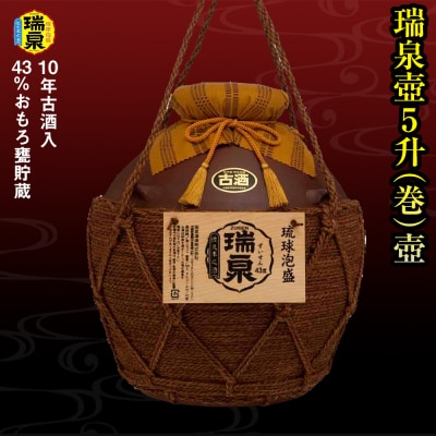 【琉球泡盛】瑞泉酒造　43%おもろ甕貯蔵10年古酒入「瑞泉壺5升(巻)壺」9,000ml