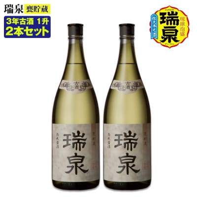 【琉球泡盛】瑞泉酒造「瑞泉甕貯蔵3年古酒」1升(1,800ml)43%×2本