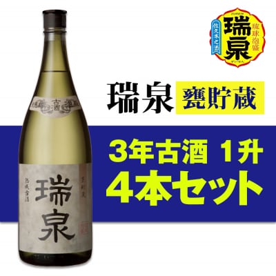 【琉球泡盛】瑞泉酒造「瑞泉甕貯蔵3年古酒」1升(1,800ml)43%×4本