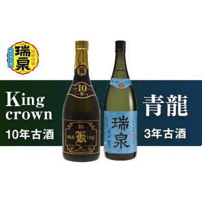 琉球泡盛「Kingcrown10年古酒」「青龍3年古酒」各720ml