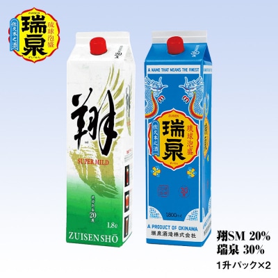 【琉球泡盛】瑞泉酒造 20%「翔SM」・30%「瑞泉」1升紙パック×2