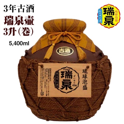 【琉球泡盛】瑞泉酒造　3年古酒「瑞泉壷3升(巻)」5,400ml