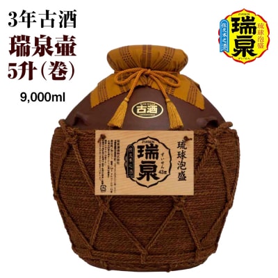 【琉球泡盛】瑞泉酒造　3年古酒「瑞泉壷5升(巻)」9,000ml
