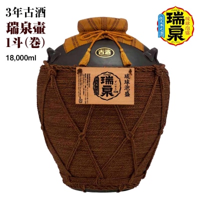 【琉球泡盛】瑞泉酒造　3年古酒「瑞泉壷1斗(巻)」18,000ml