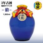【琉球泡盛】瑞泉酒造　3年古酒「琉球ガラス1升-滄-」1,800ml