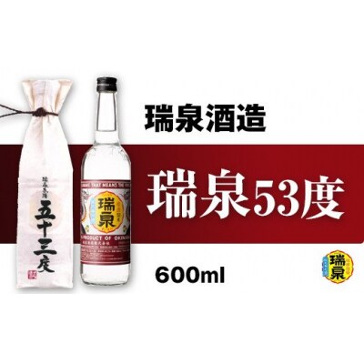 【瑞泉酒造】瑞泉「原酒53度」600ml