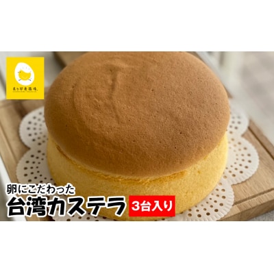 美ら卵養鶏場 卵にこだわった「台湾カステラ」3台入り