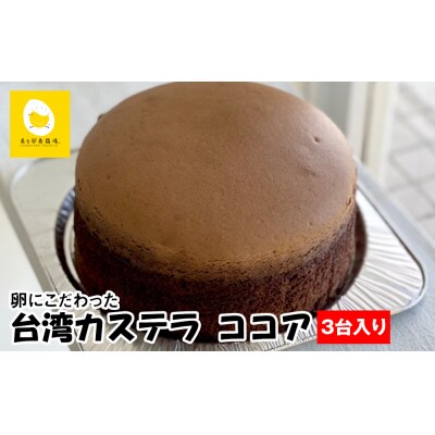 美ら卵養鶏場 卵にこだわった「台湾カステラ ココア」3台入り