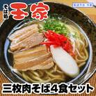 【そば処 玉家】三枚肉そば4食セット　沖縄そば専門店　冷凍配送