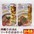 沖縄そば2食&ソーキそば2食セット(計4食)