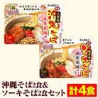 沖縄そば2食&ソーキそば2食セット(計4食)