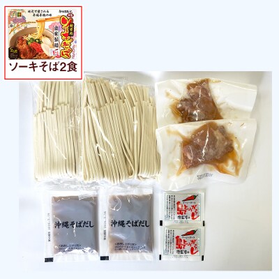 沖縄そば2食&ソーキそば2食セット(計4食)