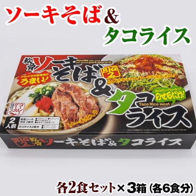 ソーキそば&amp;タコライス各2食セット&times;3箱(各6食分)