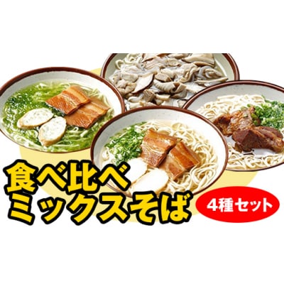 自家製麺　沖縄そば専門店「食べ比べミックスそば」4種セット