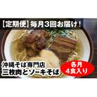 【定期便】毎月3回お届け!自家製麺　沖縄そば専門店「三枚肉とソーキそば」セット(各月4食入り)