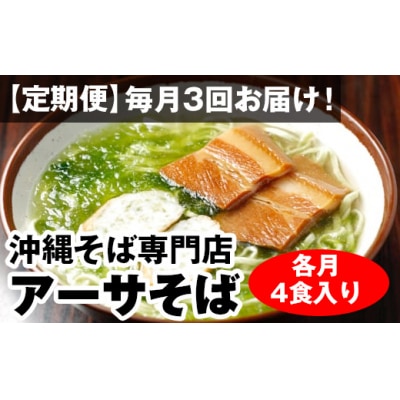 【定期便】毎月3回お届け!自家製麺　沖縄そば専門店「アーサそば」セット(各月4食入り)