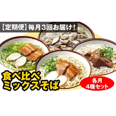 【定期便】毎月3回お届け!自家製麺 沖縄そば専門店「食べ比べミックスそば」(各月4種セット)