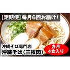 【定期便】毎月6回お届け!自家製麺　沖縄そば専門店「沖縄そば(三枚肉)」セット(各月4食入り)