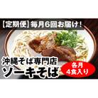 【定期便】毎月6回お届け!自家製麺　沖縄そば専門店「ソーキそば」セット(各月4食入り)